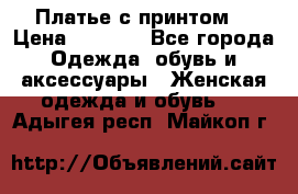 Платье с принтом  › Цена ­ 1 000 - Все города Одежда, обувь и аксессуары » Женская одежда и обувь   . Адыгея респ.,Майкоп г.